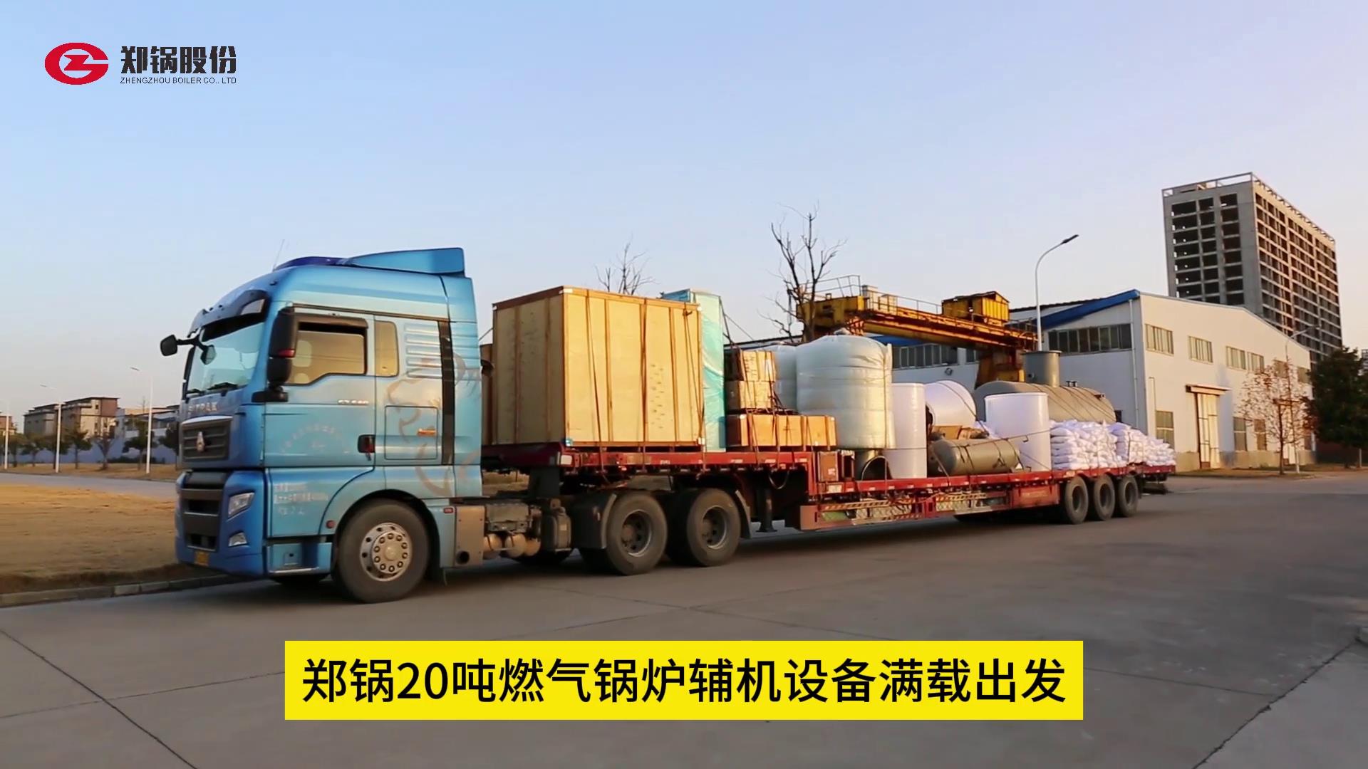 鄭鍋20噸燃氣鍋爐輔機設備滿載出發