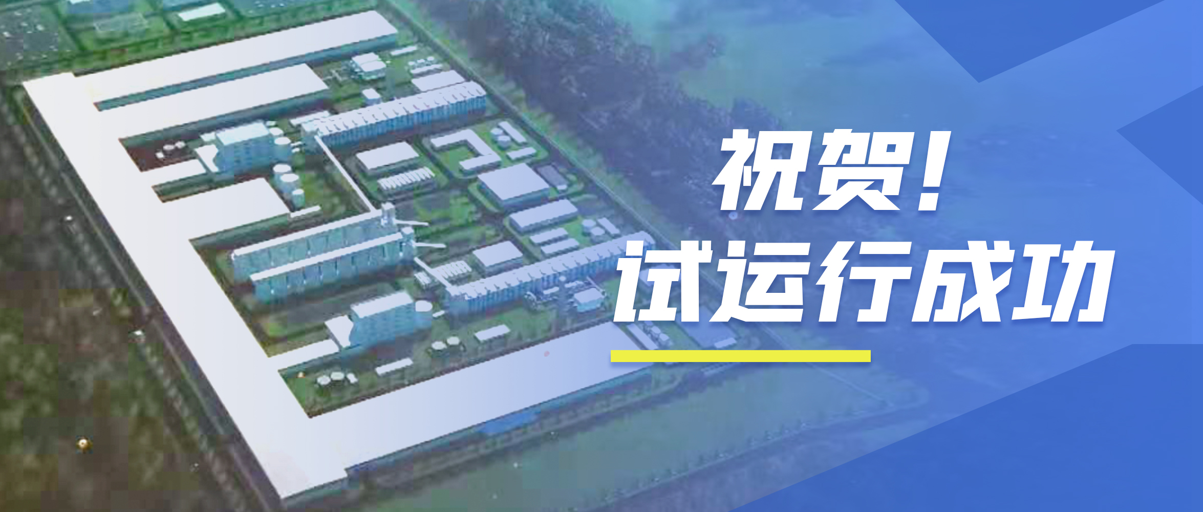 祝賀！鄭鍋98t/h次高壓次高溫碳素窯余熱鍋爐試運行成功！