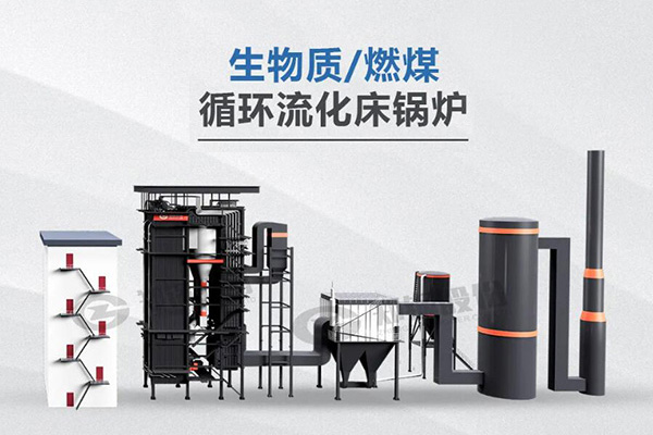 鄭鍋利器，所向披靡——節能低氮型循環流化床鍋爐