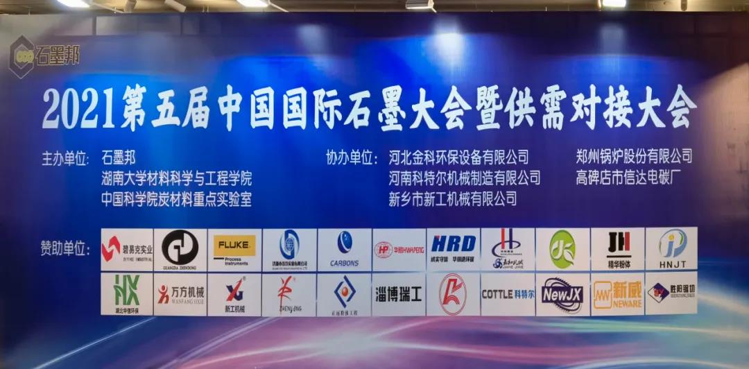 400+單位齊聚鄭州，鄭鍋成功協辦第五屆中國國際石墨大會