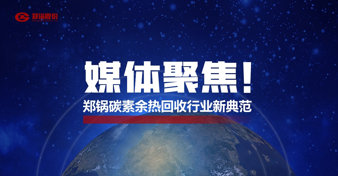 省級主流媒體報道，鄭鍋參與的這個項目為何如此矚目？