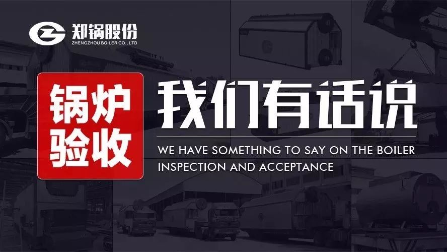 關(guān)于鍋爐驗(yàn)收，我們有話說！