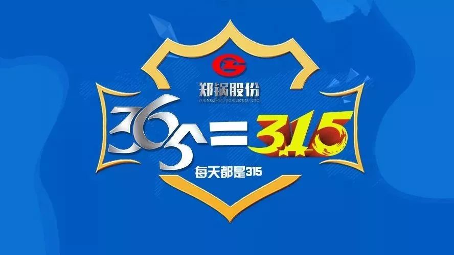 品質(zhì)不只3·15，鄭鍋貼心服務(wù)365！