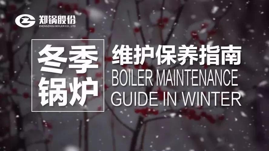 嚴(yán)寒之下，你們的鍋爐還好嗎？