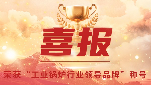 “工業鍋爐”的三十年，鄭州鍋爐的七十八年