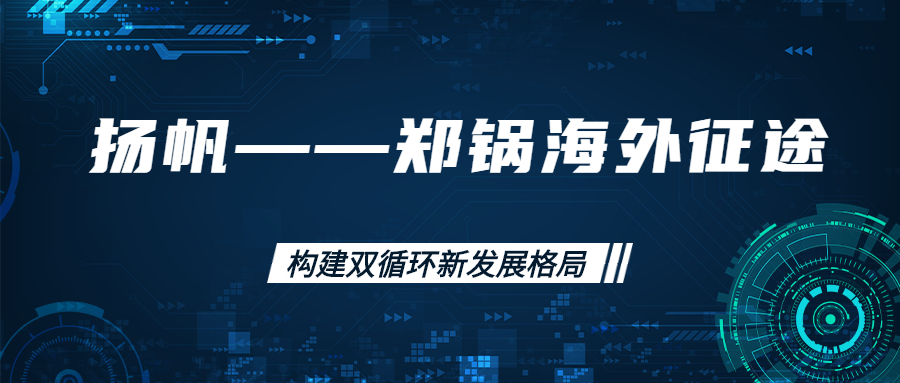 海外征途！拓建海外市場(chǎng)，打造世界一流